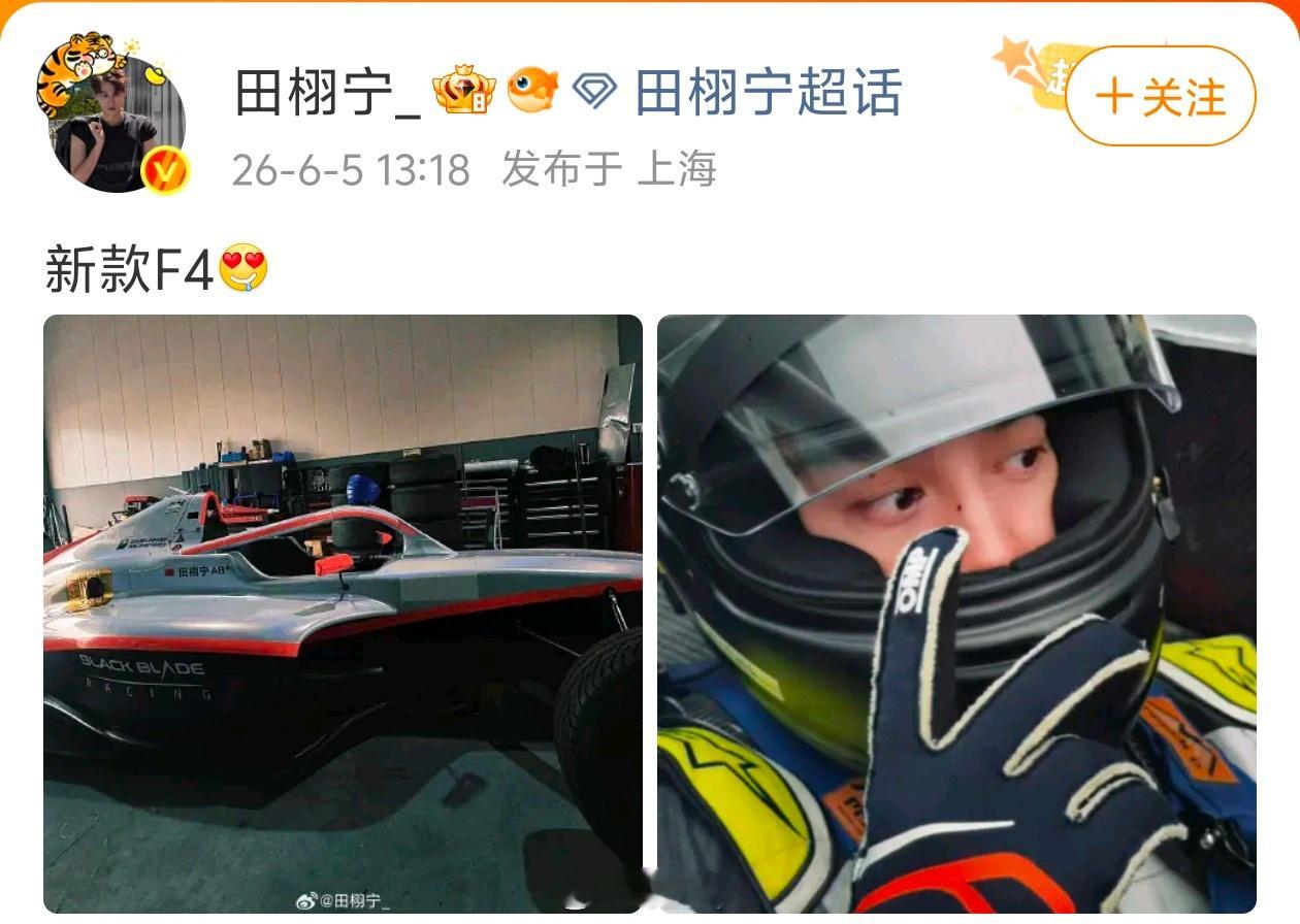 田栩宁微博营业：新款F4，全套赛车look出镜，心情蛮好的