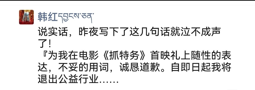 真的假的，有网图说，韩红发表微信朋友圈，要退出公益行业说实话，昨夜写下了这几句话