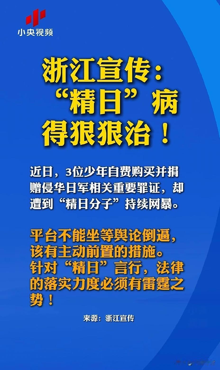 《“精日”病得狠狠治》，“浙江宣传”这篇文章写出了广大爱国网友的心声。文章指出，