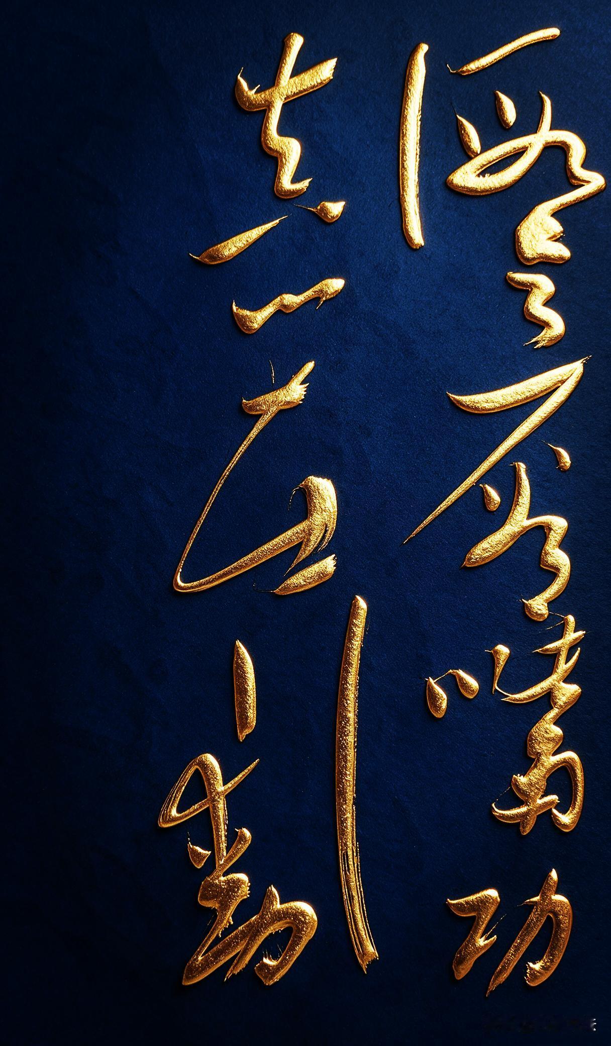 真假