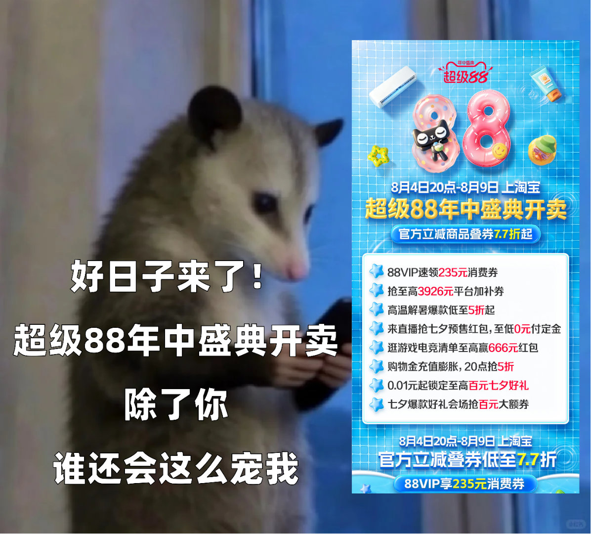 今晚8点超级88年中盛典开卖准备开启夏日囤货模式！超级88年中盛典，8月4日晚8