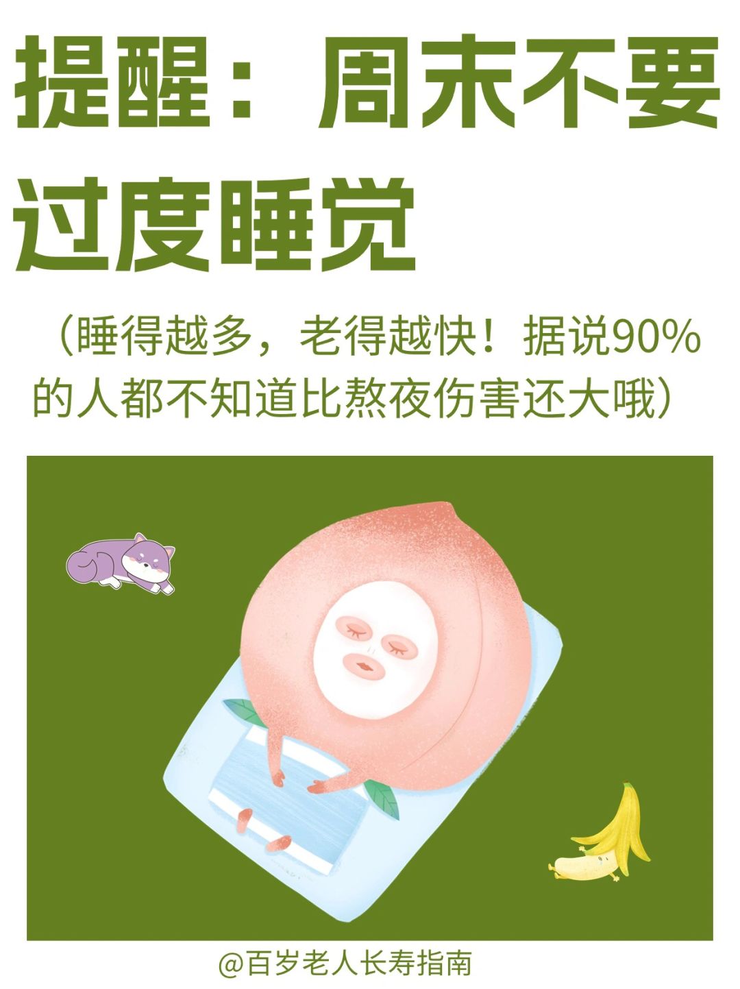 真心提醒：周末不要过度补觉