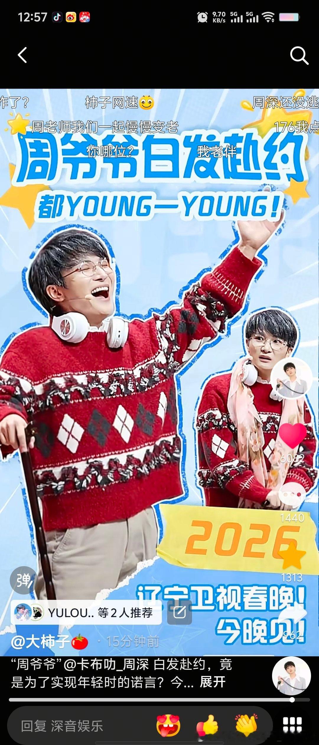 周深周深加盟2026辽宁春晚 我。。。。他。。。。。呃。。。。。。好👌🏻棒?