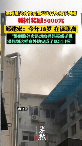 一名18岁的兼职外卖小哥在医院送餐时，突然遇到火灾，他毫不犹豫地背起一位双腿骨折