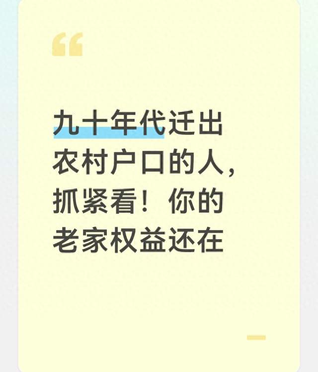 九十年代迁出农村户口的人，抓紧看！你的老家权益还在