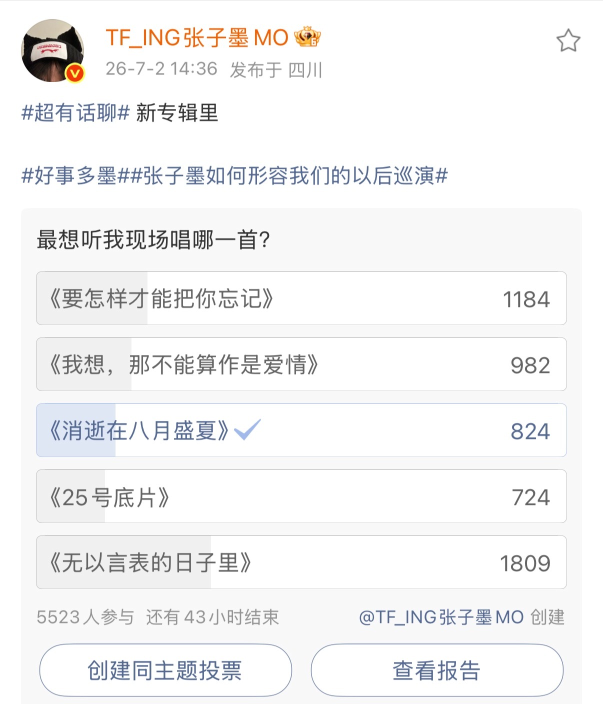 张子墨巡演歌曲投票张子墨新专辑投票我选择嫡长歌💽