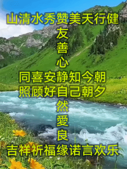 《王者心静自然愛良缘》
山清水秀赞美天行健 
心静自然愛良缘安好 
善友今朝美言