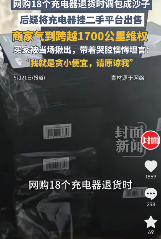 5月21日报道，珠海一男子网购18个充电器，退货时竟调包成沙子，还疑似把正品挂二