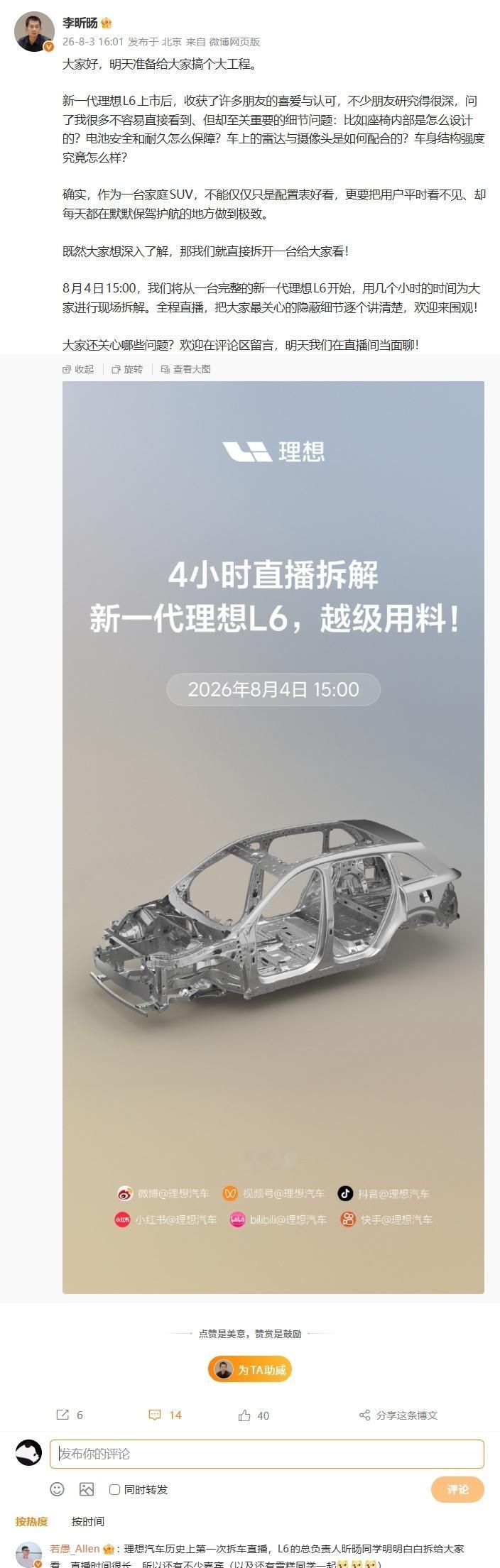 【理想汽车历史上首次拆车直播，新一代 L6 定档 8 月 4 日“开拆”】

理