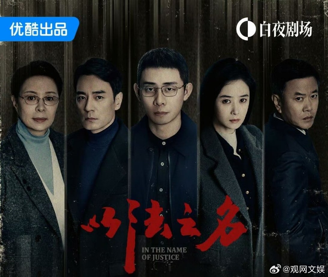 以法之名制片人回应演员都是老面孔制片人谈法治剧为何难见新面孔主演的检察侦查剧正在