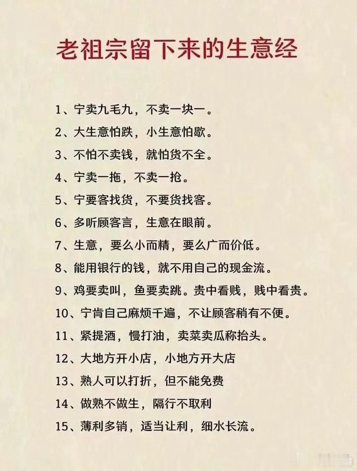 老祖宗留下的生意经，那可真是宝藏！“勤为基，德为魂，命为势”，小财靠勤，中财靠德