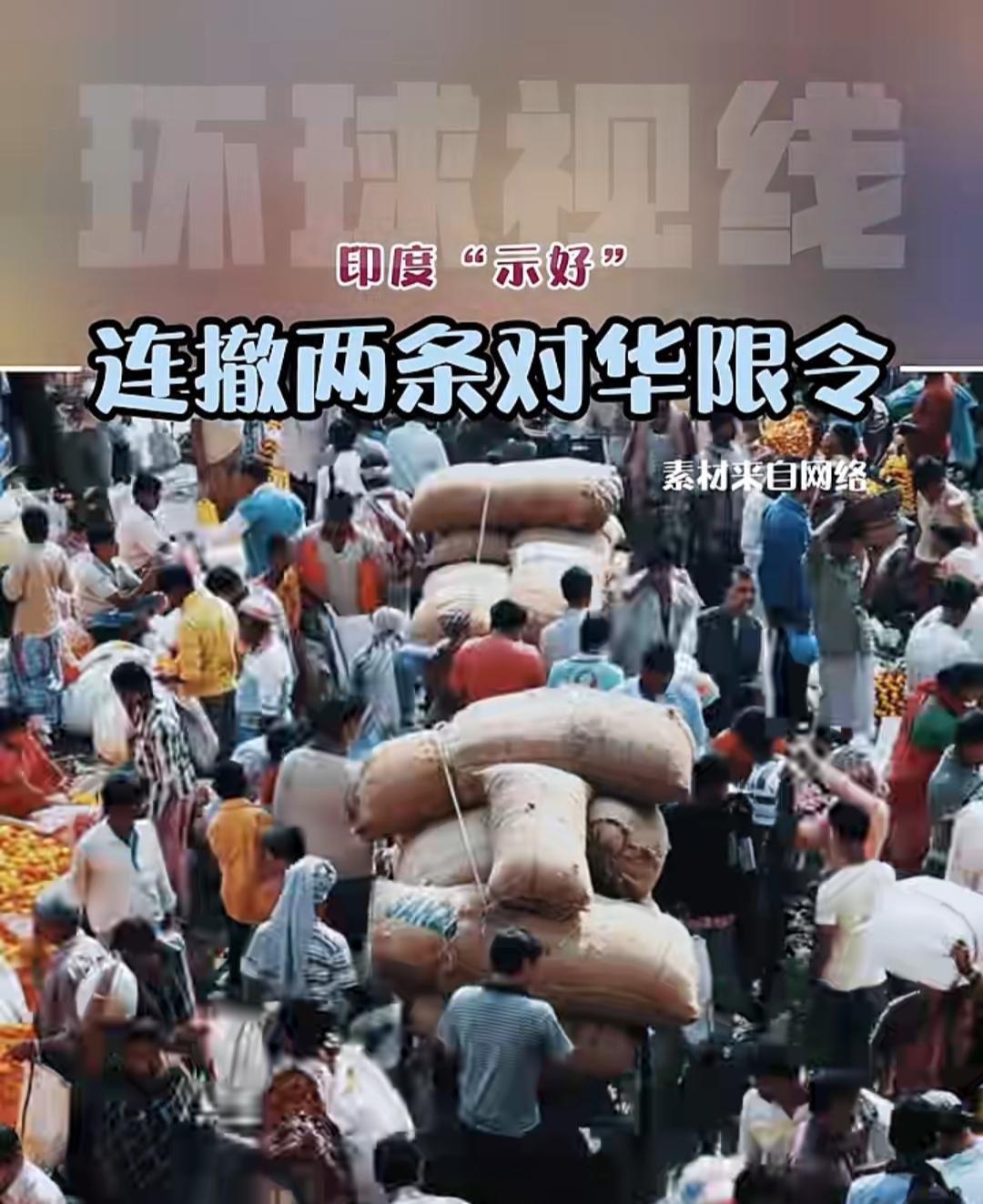 印度这次真的认清现实了？
         本以为印度这次只是适当“松绑”，放宽