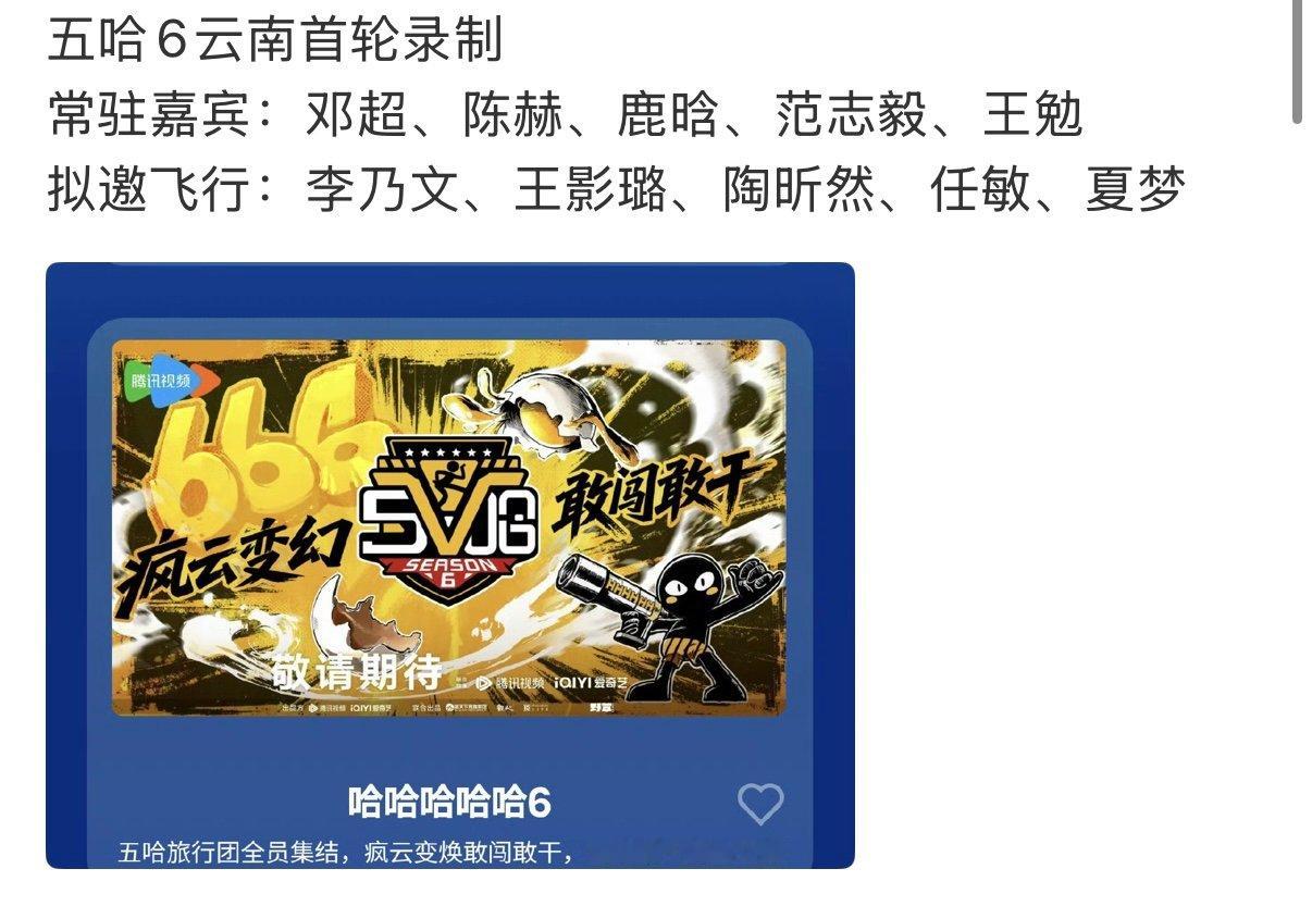 五哈6首轮录制五哈6云南首轮录制 五哈6首轮录制，很期待了 