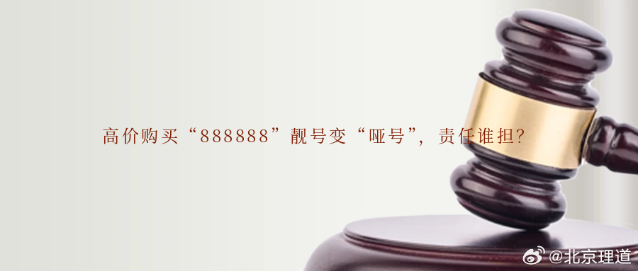 高价购买“888888”靓号变“哑号”，责任谁担？手机靓号是指由重叠数字或特殊组