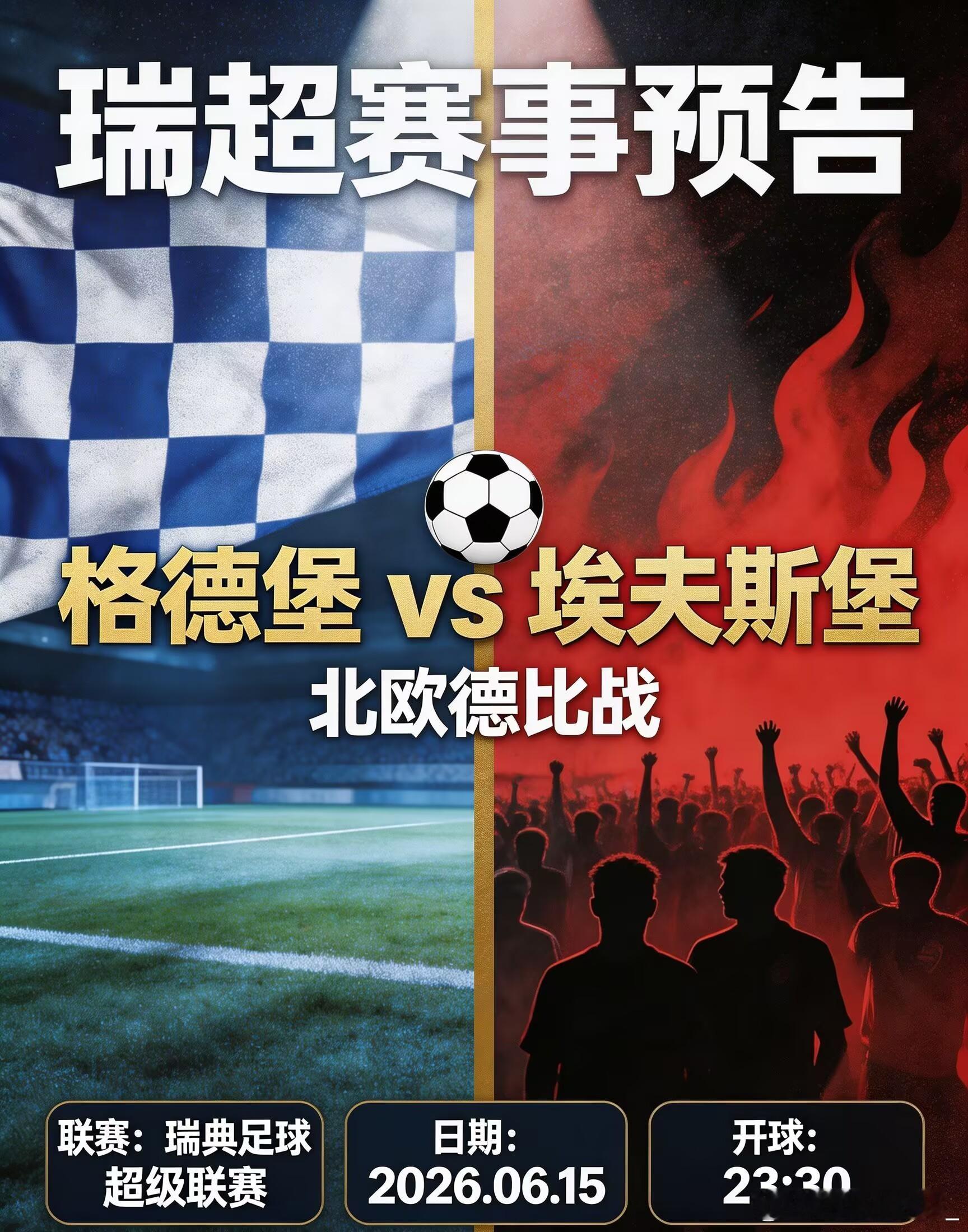 ｜⚽瑞超赛事预告⚽｜联赛：周日---瑞超 ---2000球队：哥德堡vs埃尔夫斯