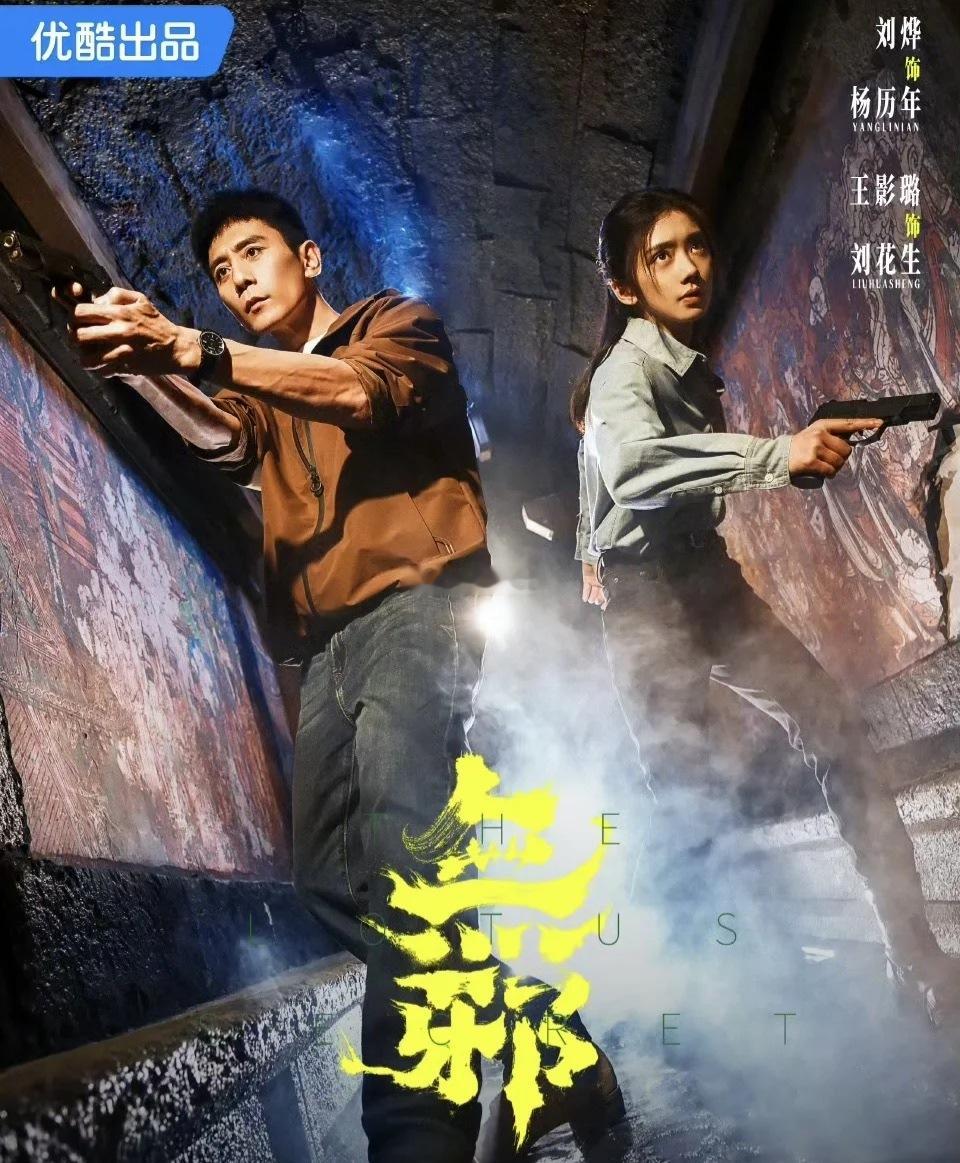 大尺度题材电视剧《无邪》即将上线！该剧以清代石棺金冠失窃案切入，师徒搭档深挖重庆
