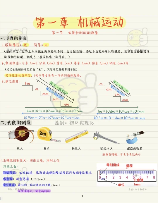 八上物理第一章：长度和时间的测量