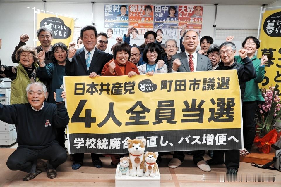 日本共产党在町田市议会选举中推出的4人全部当选！

町田市是位于日本关东地方南部