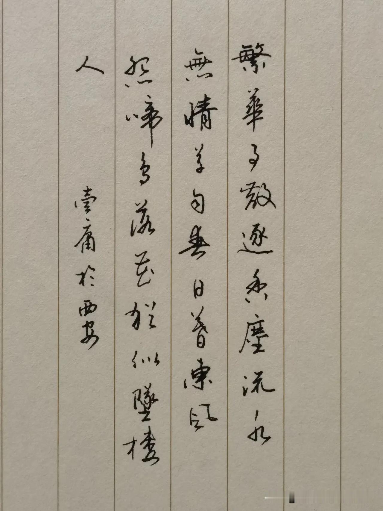壹庸硬笔字，纯属乱画。