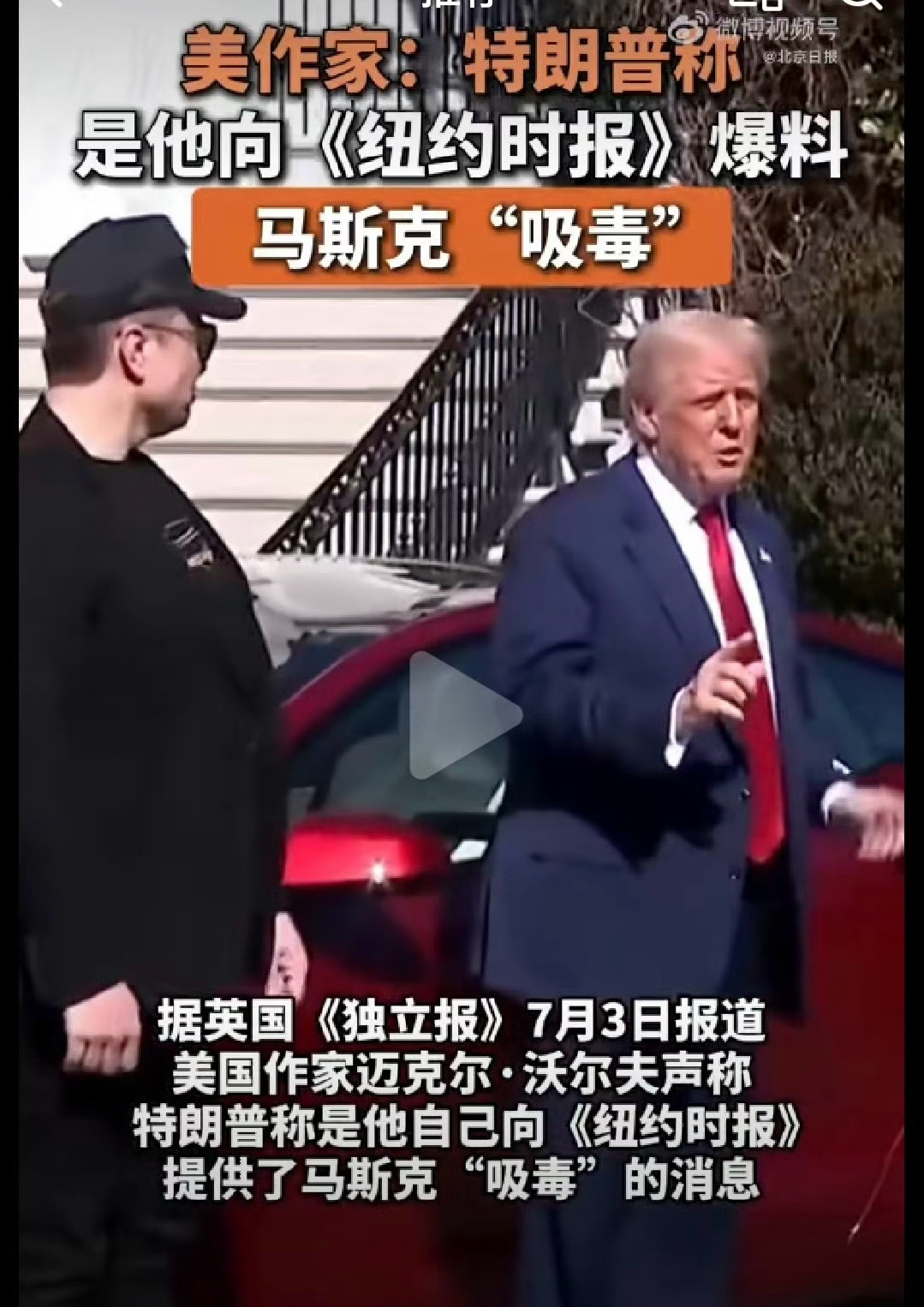 特朗普和马斯克互掐真热闹。特朗普说马斯克吸毒，还向《纽约时报》爆料，这事儿真真假