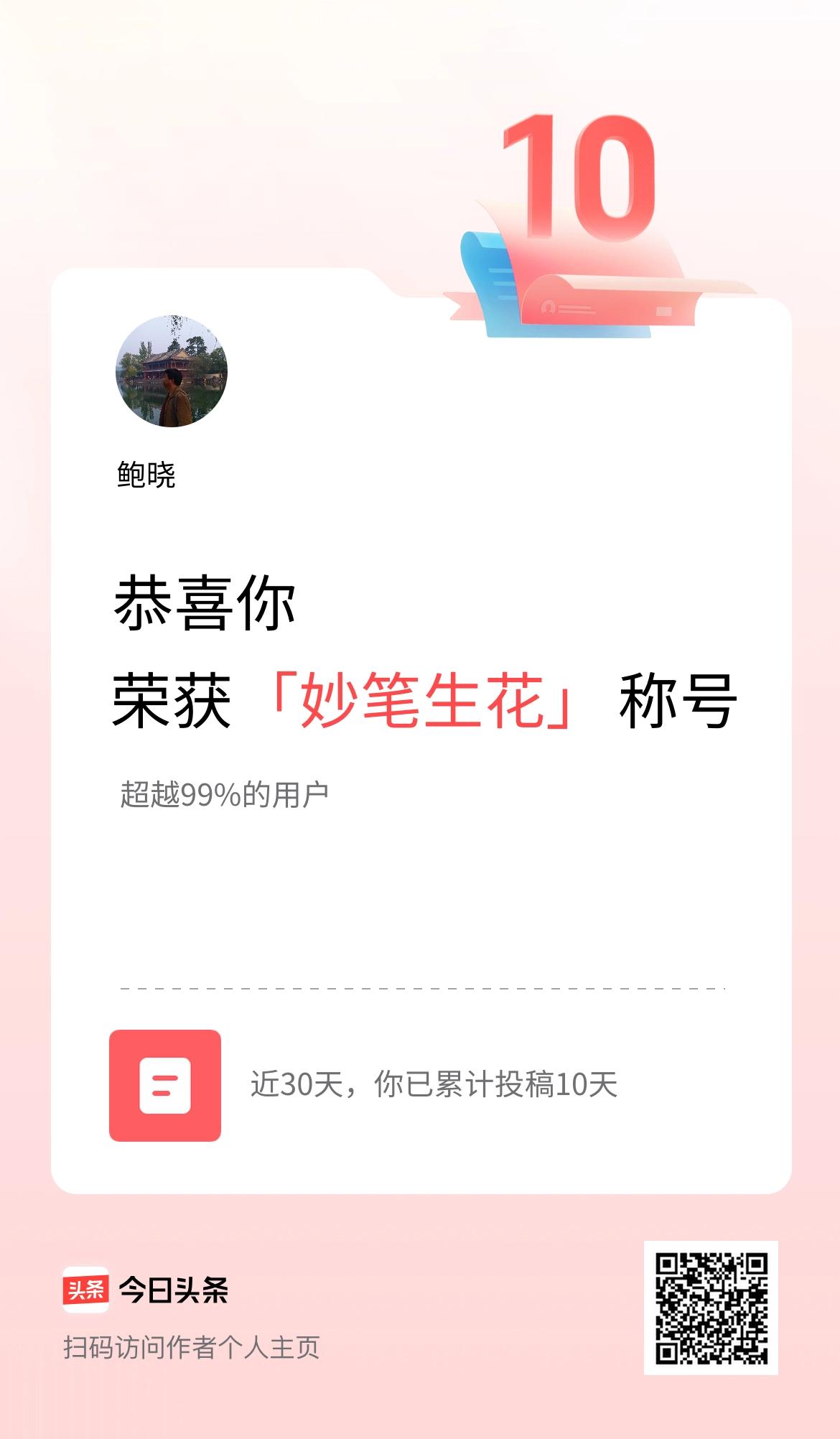 我在头条30天内投稿打卡10天，获得“妙笔生花”称号
