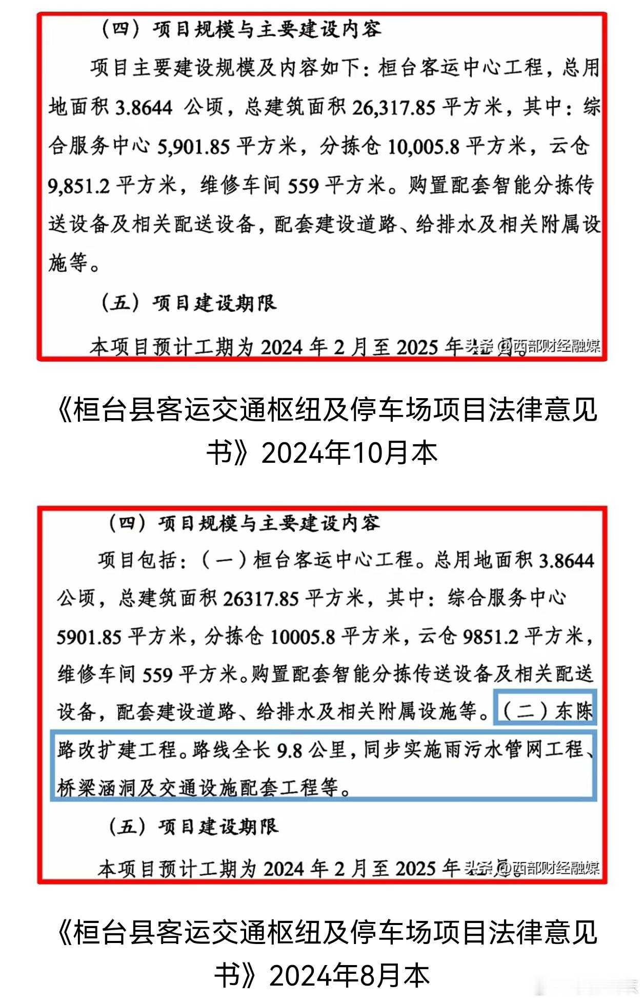 桓台县客运交通枢纽及停车场项目2次发债 前后信披数据不一致来源：西部财经融媒20
