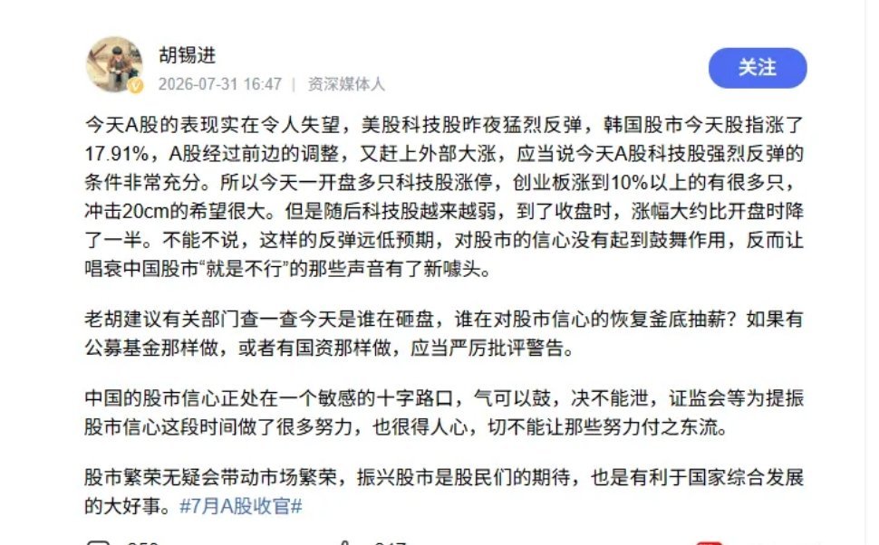今天A股连胡锡进都看不下去了，建议有关部门查一查今天是谁在砸盘，谁在对股市信心的
