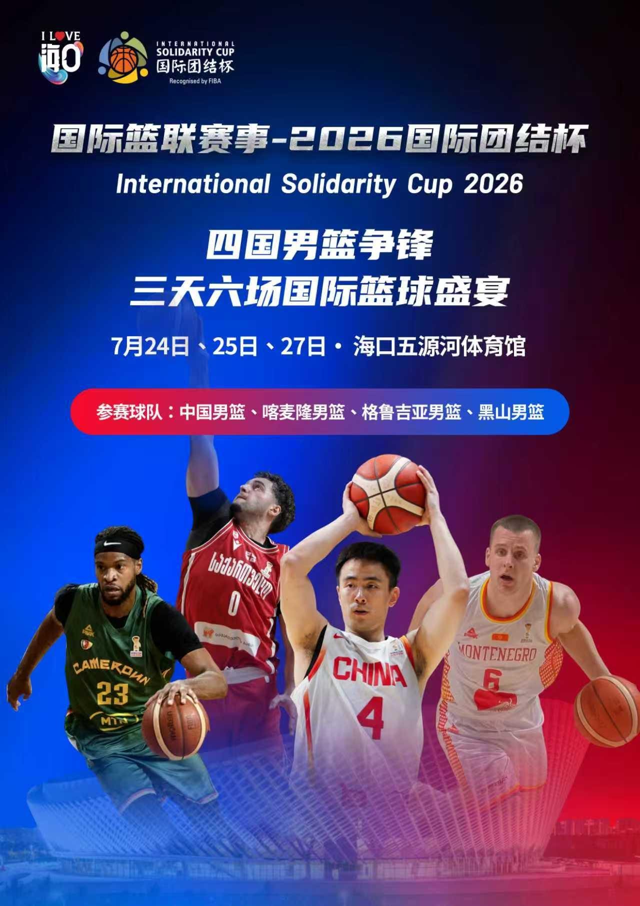 中国男篮热身赛，海口四国赛赛程出炉，门票已经对外开售！中国男篮 国男篮集训名单