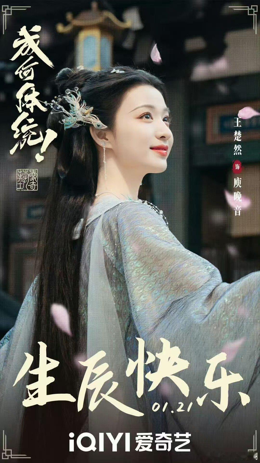 王楚然成何体统生日海报王楚然成何体统生日海报王楚然生日剧照，好看，