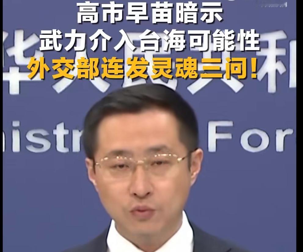 11月7日，高市早苗在国会答问时声称，若中国大陆对台湾出动军舰并使用武力，可能构