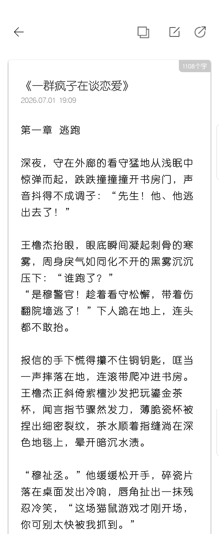 橹穆 📱《一群疯子在谈恋爱》   第一章：逃跑预告篇网页链接  专栏 · 未完