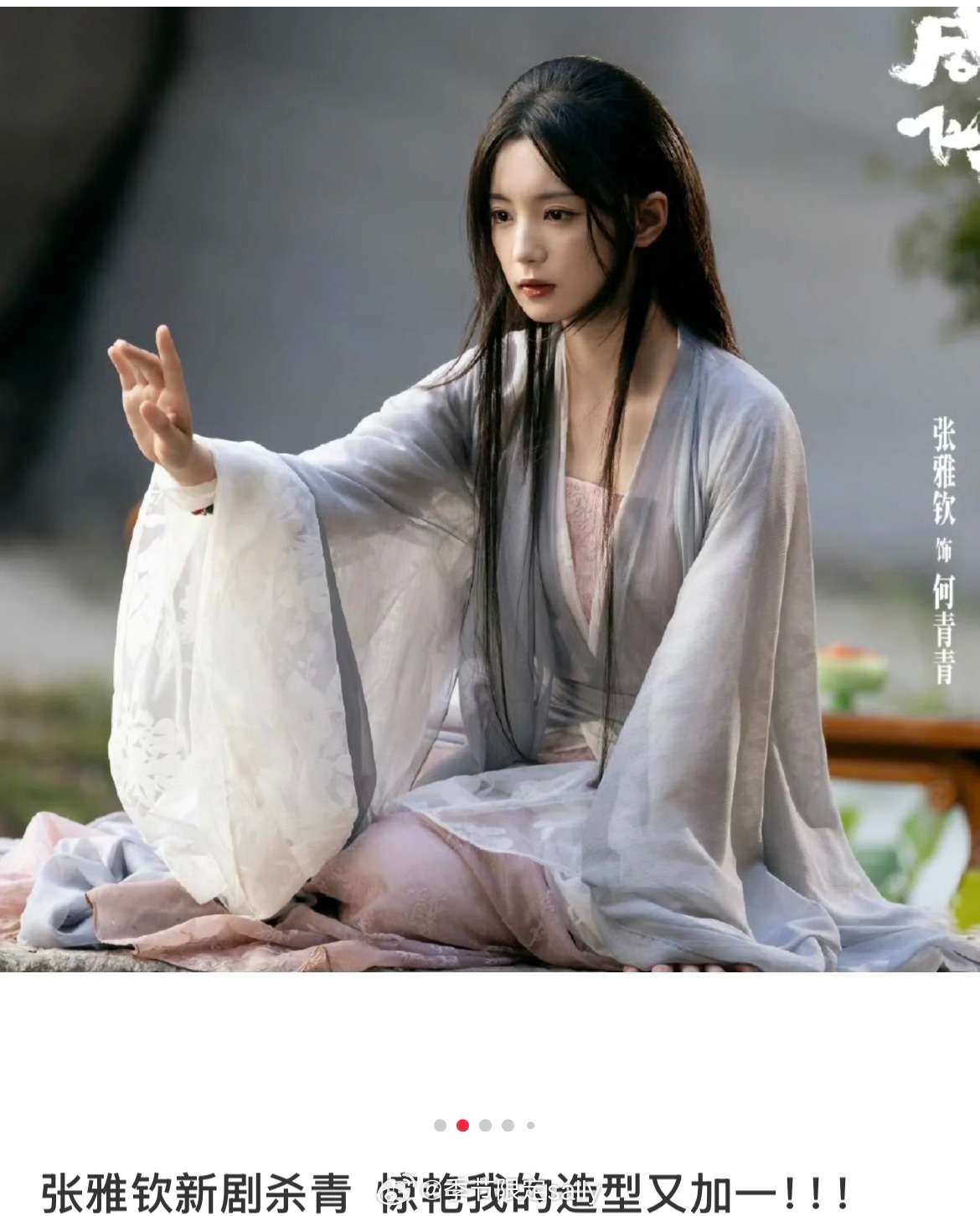 张雅钦在咸鱼飞升里的造型蛮可以的 ​​​