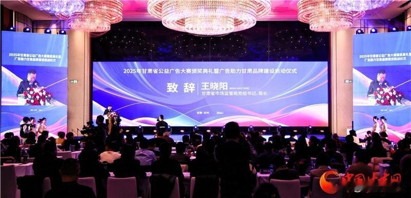 甘肃省市场监管局
主办的“2025年甘肃省公益广告大赛颁奖暨广告助力甘肃品牌建设