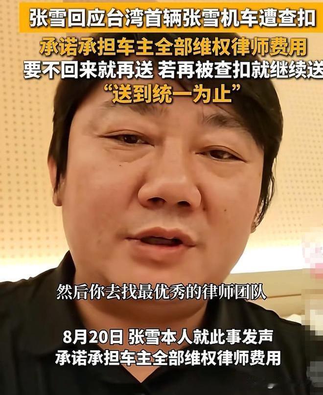 张雪机车回应就四个字：扣了再送。律师费包了，送的再被扣，接着送，一直送到统一。这