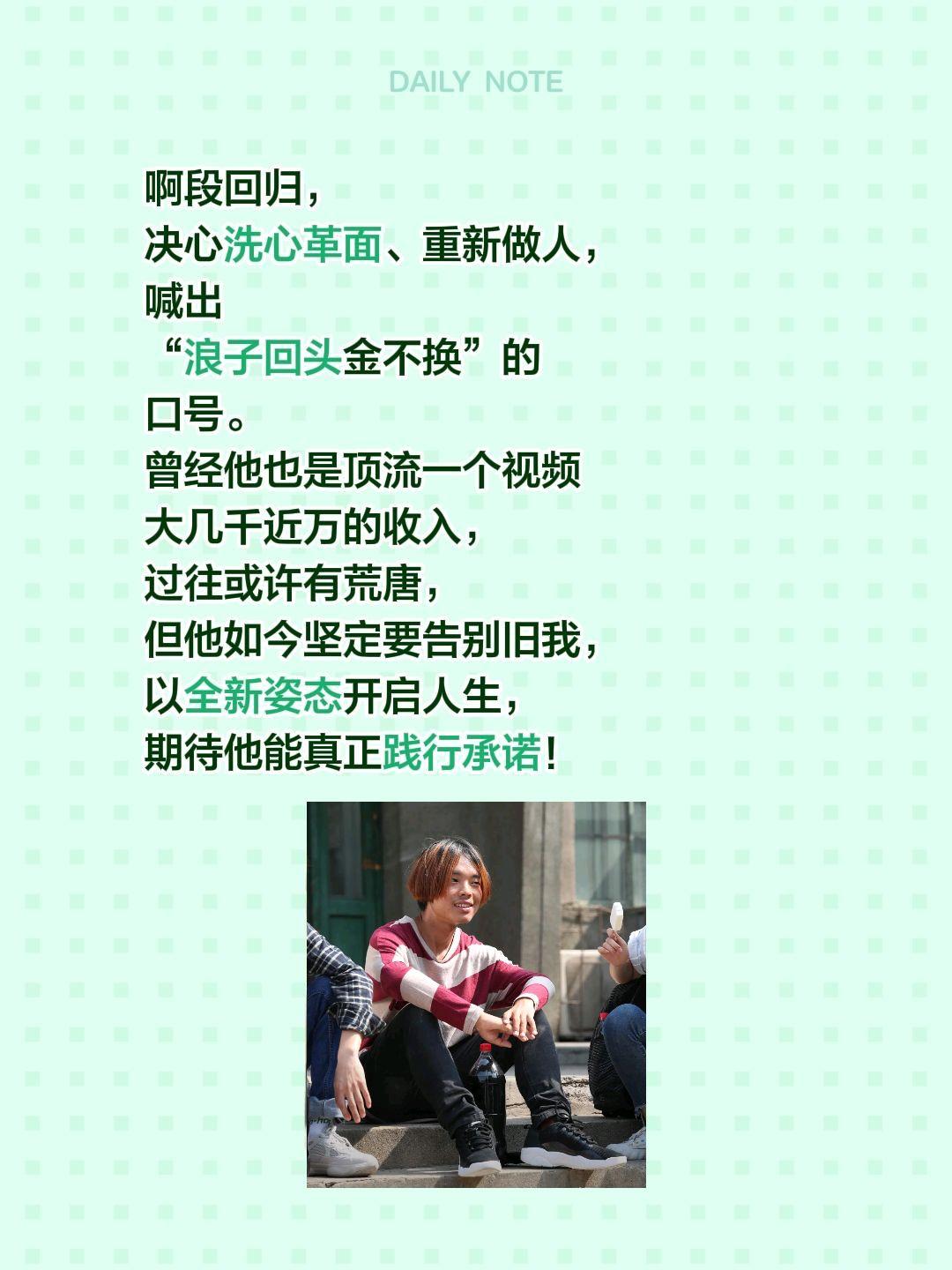啊段回归，决心洗心革面、重新做人，喊出“浪子回头金不换”的口号。曾经他也是顶流一