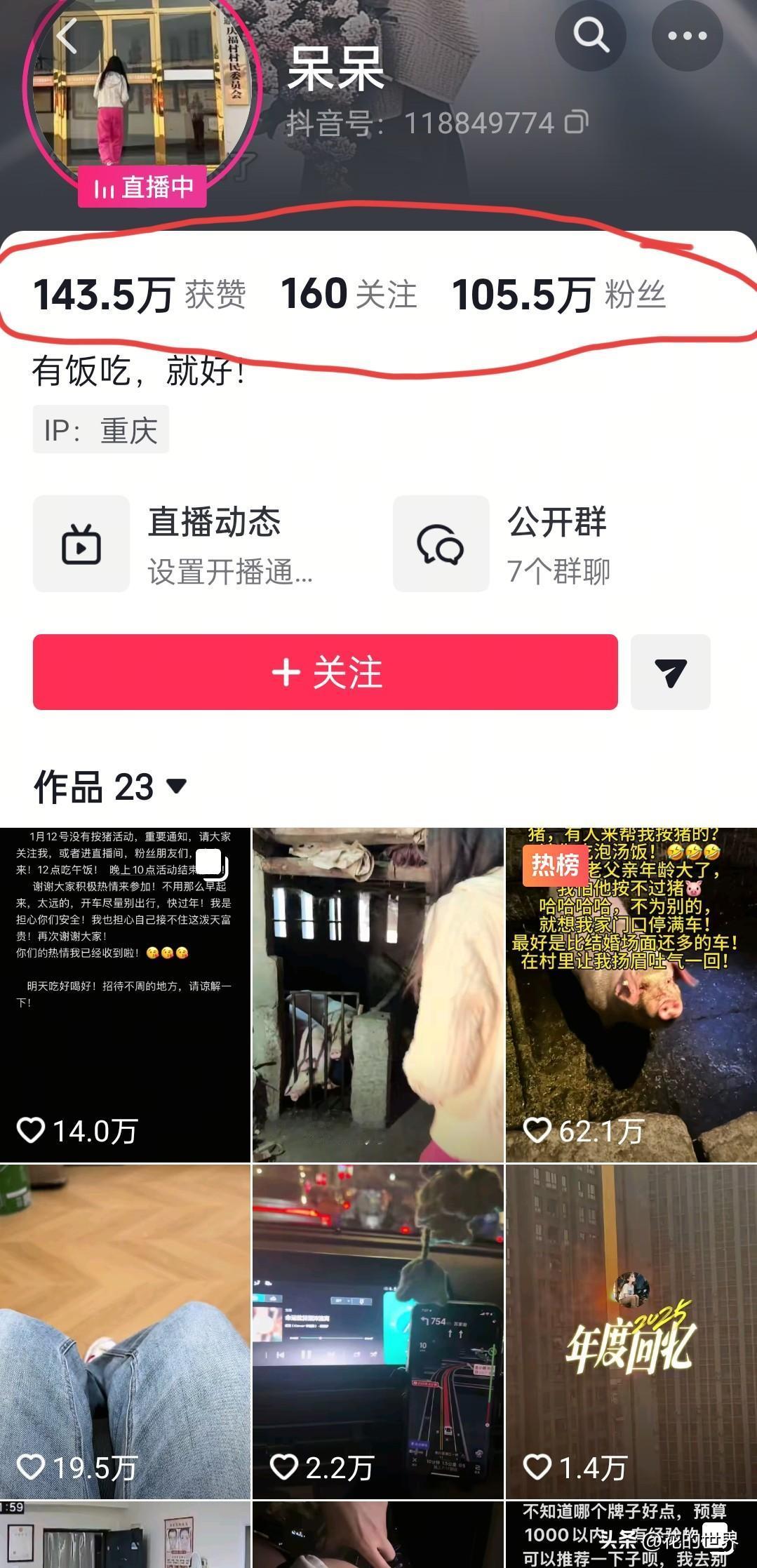 一条求助视频一天吸粉105万！
一句谁来帮忙按年猪，
让整个山村堵的水泄不通！