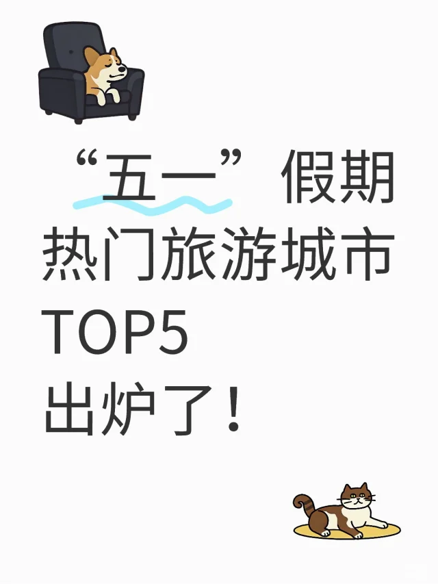 五一假期城市火爆排行，有你去过的吗？