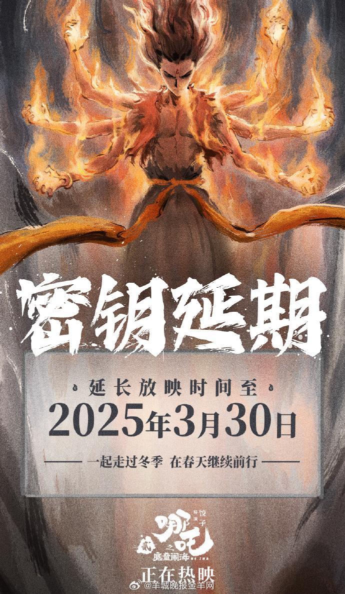 #哪吒2延长上映至3月30日# 【#《哪吒2》官方宣布延长上映至3月30日#】据