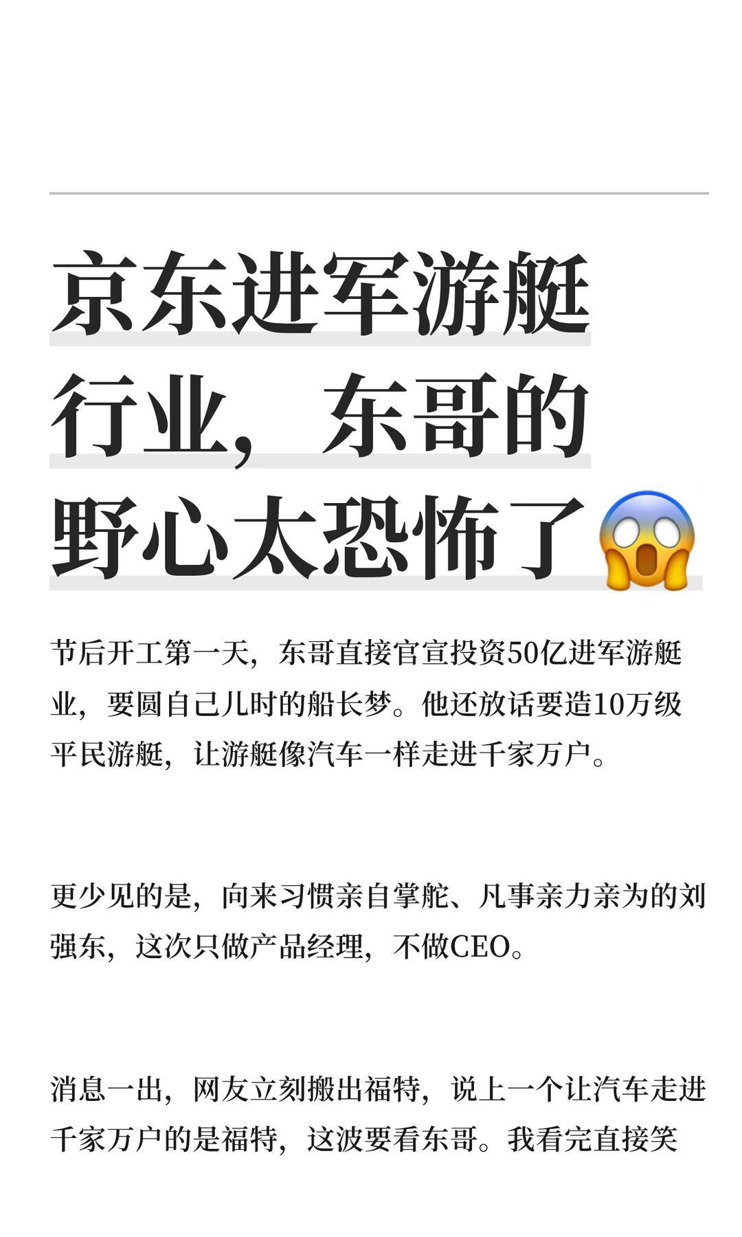 刘强东放话，要推10W 级新能源游艇，让游艇像汽车一样，走进千家万户。两个月投下
