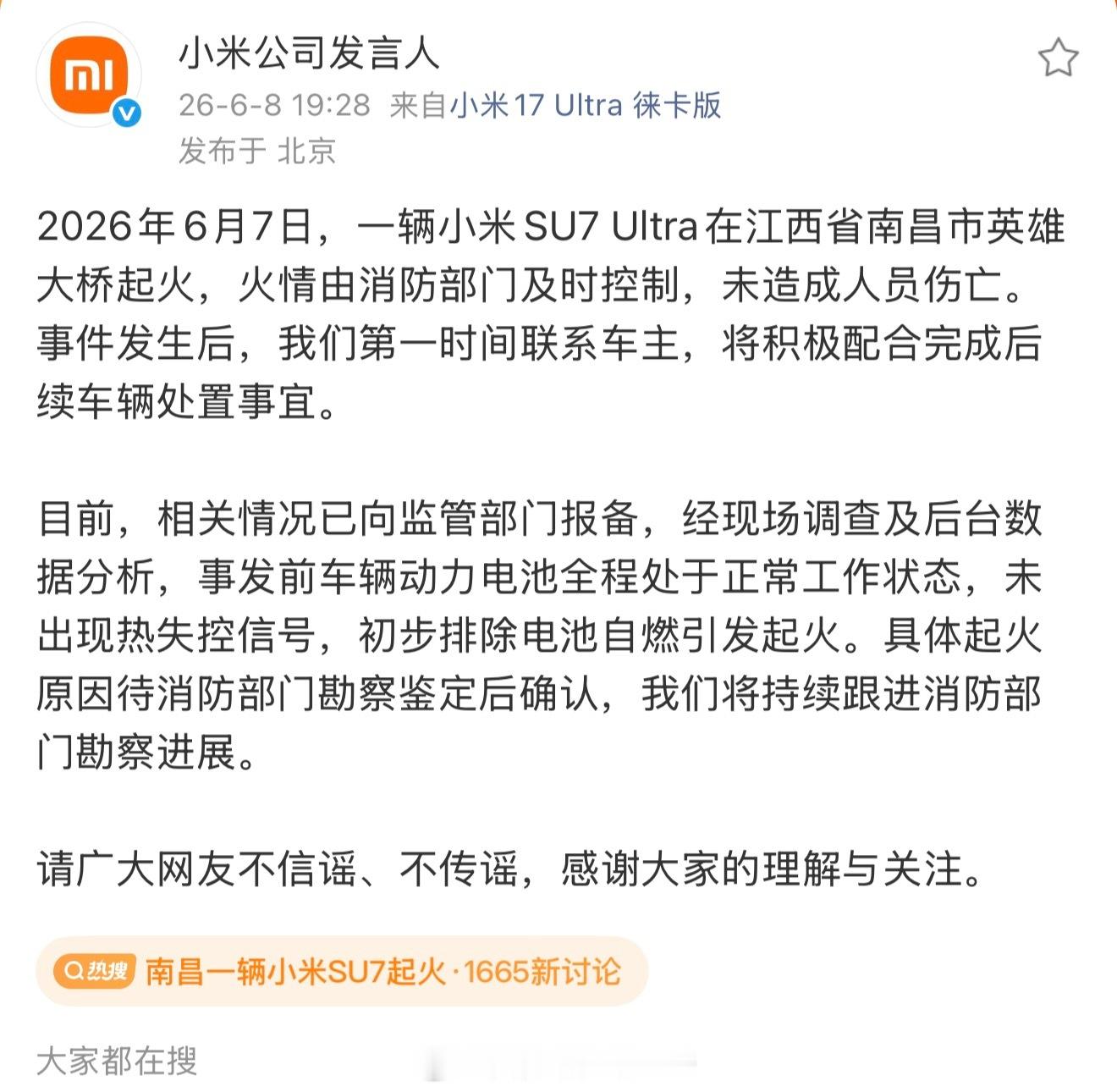 南昌一辆小米SU7起火小米官方声明：排除电池自燃引发起火，待消防部门确认 