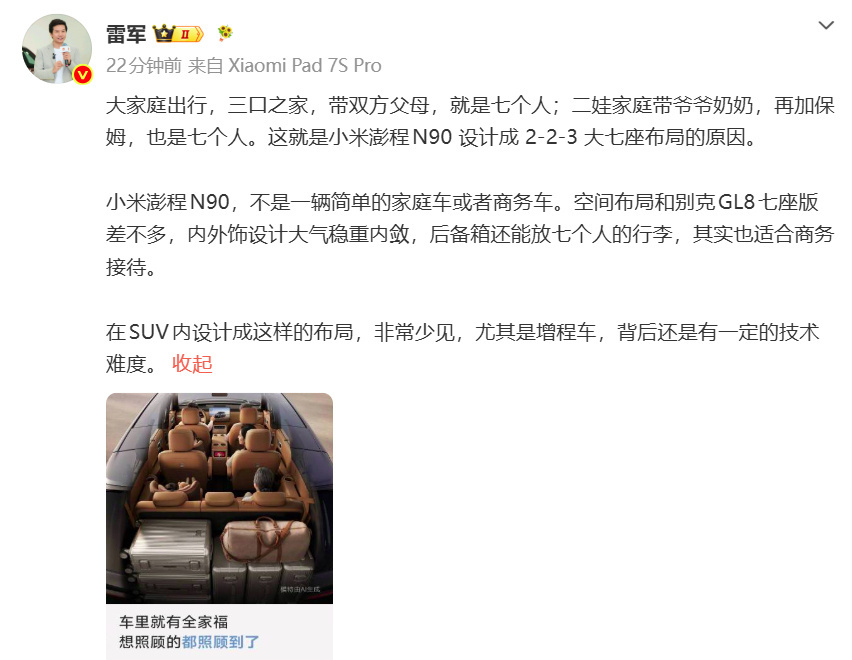 雷军称小米澎程空间布局与GL8相似 雷军发博形容小米澎程N90，空间布局和别克G