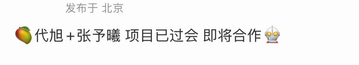 天啊！代旭叔叔男主剧来了！ 🥭剧 搭张予曦 ！ 