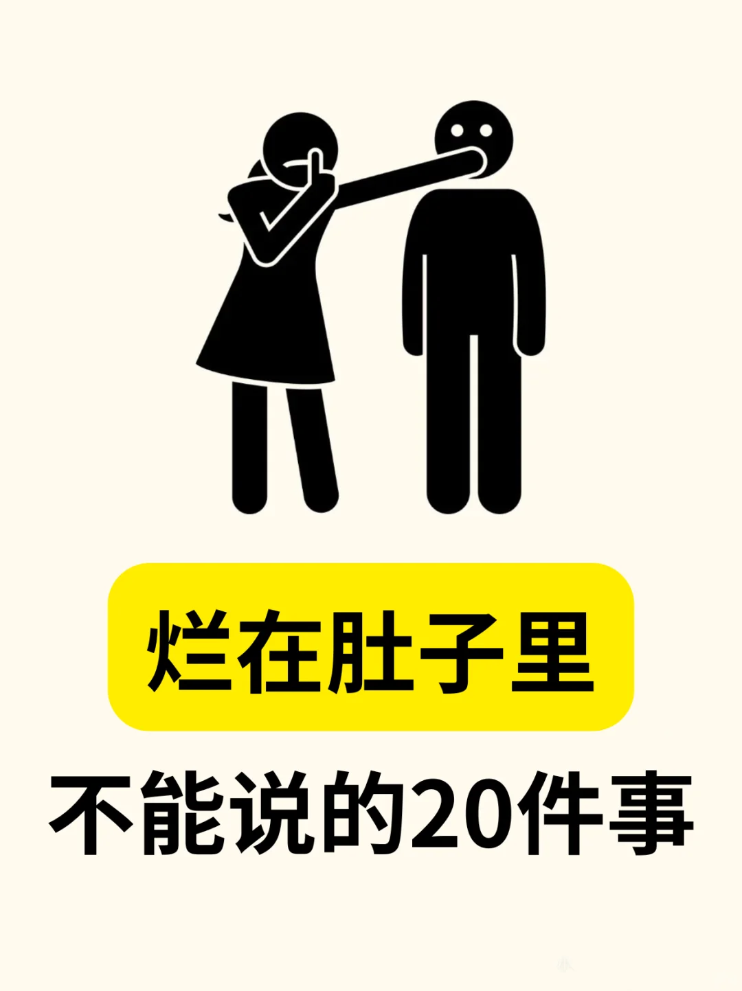 ❗谨慎，这些话要烂在肚子里