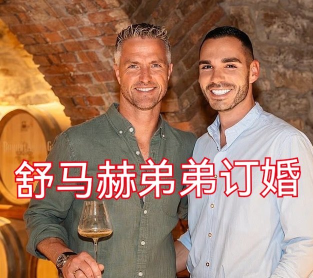 舒马赫弟弟与男伴订婚获前妻祝福拉尔夫·舒马赫和男伴订婚，前妻还大方送祝福，挺体面
