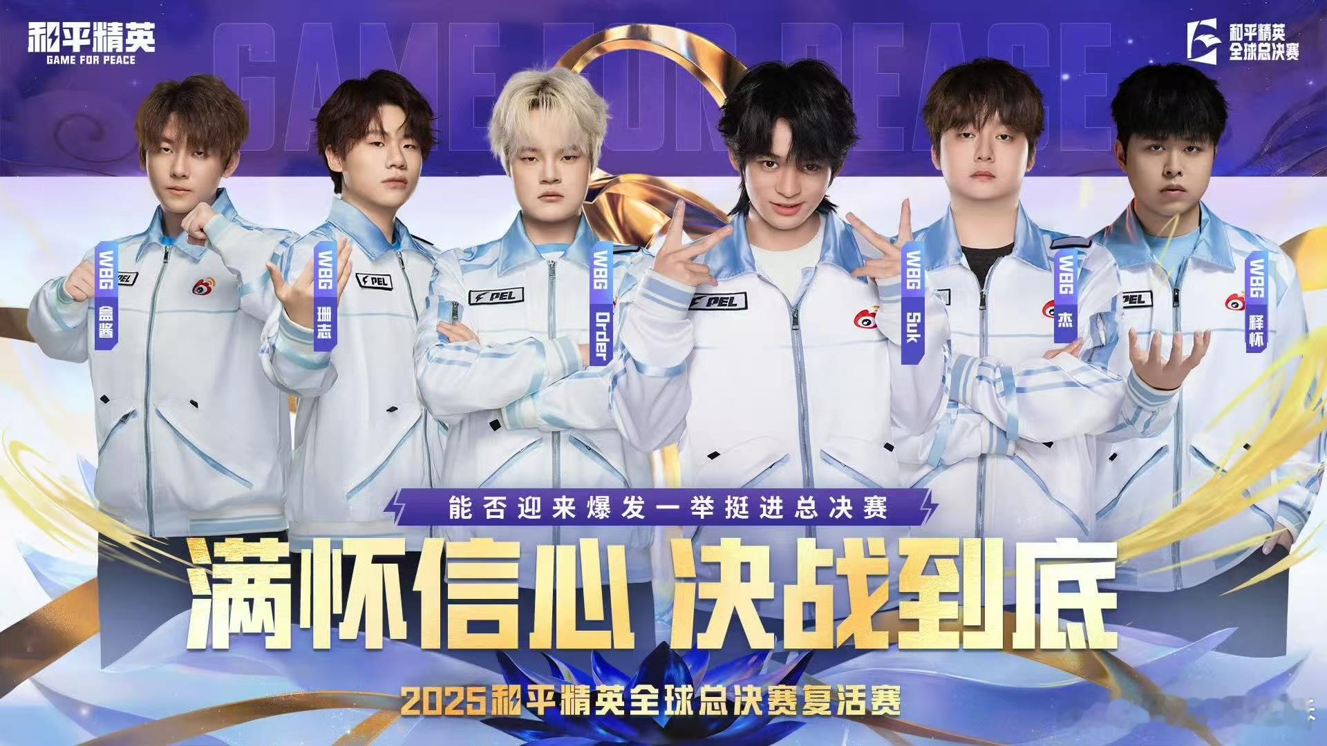 WBG复活赛背水一战 过往遗憾皆为序章，复活赛场全力绽放，WBG无畏交锋敢打敢冲