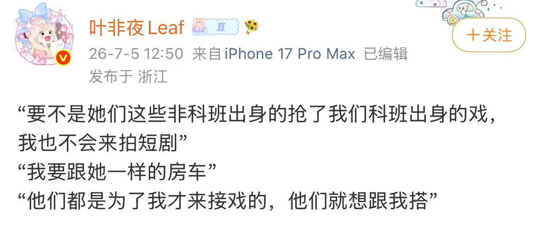 叶非夜再曝郭宇欣发言曝郭宇欣称非科班出身的抢了科班出身的戏叶非夜再曝郭宇欣发言：