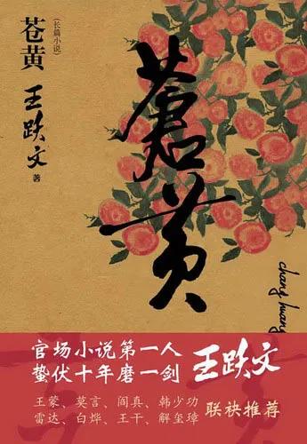 《苍黄》，出自王跃文之手，这也许是近40年来最真实、最好的一部的官场小说。郑重推