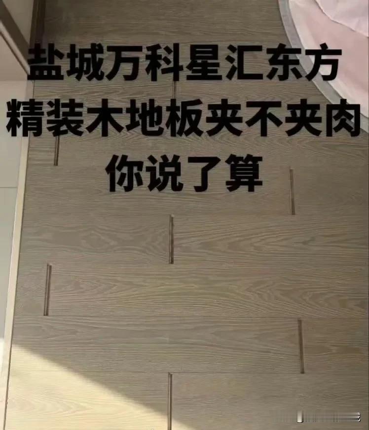 网友投稿：盐城万科精装修的品质真“掉价”！开了一个月地暖，地板就变成这样了，走上