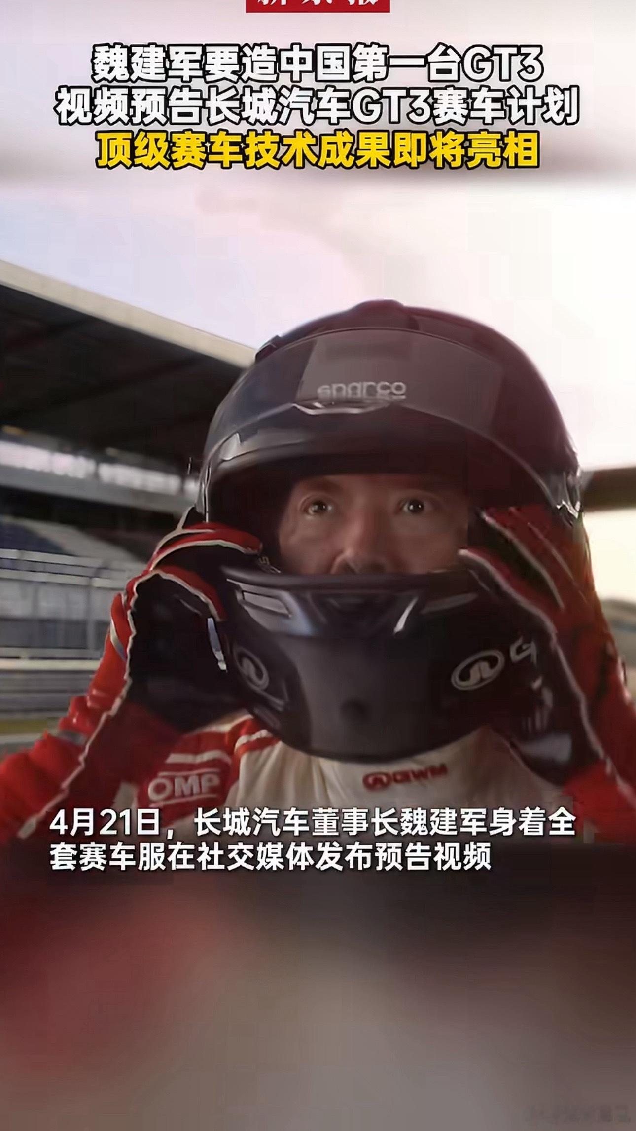 魏建军要造中国第一台GT3要造中国第一台GT3，长城这次真玩大的。敢闯世界顶级赛