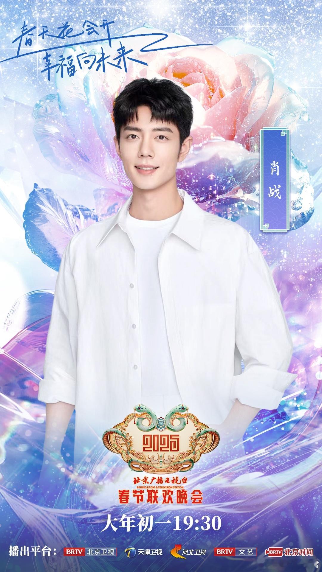 肖战春天花会开幸福向未来  肖战北京台春晚正式官宣  惊喜送到！官宣加盟2025